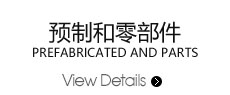 預制和零部件